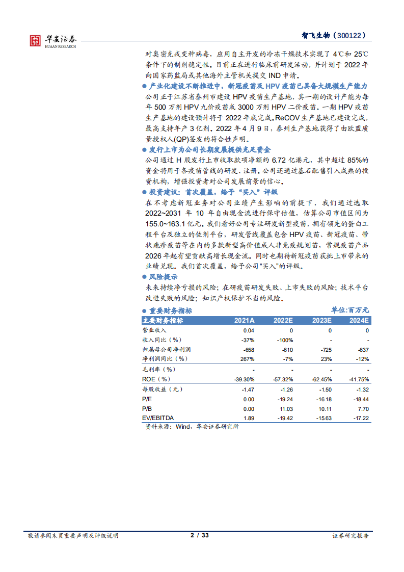 瑞科生物~B-领先佐剂平台打造丰富新型疫苗在研管线-220530.pdf 第2页