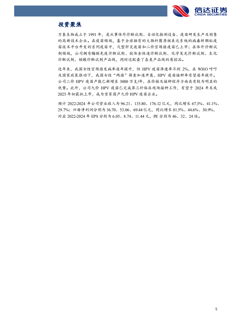 万泰生物-公司首次覆盖报告：二价HPV疫苗持续高增，九价HPV疫苗未来可期-20220322.pdf 第5页