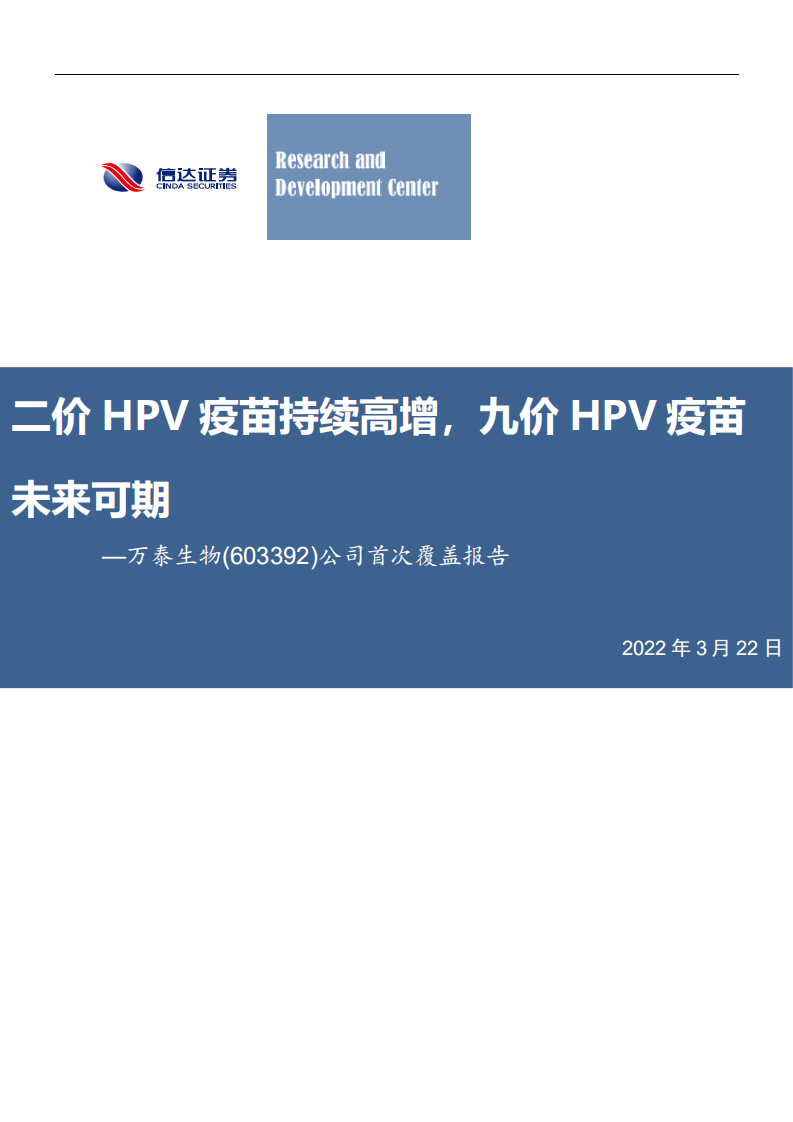 万泰生物-公司首次覆盖报告：二价HPV疫苗持续高增，九价HPV疫苗未来可期-20220322.pdf 第1页