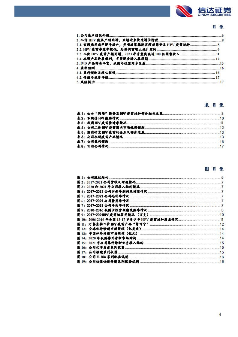 万泰生物-公司首次覆盖报告：二价HPV疫苗持续高增，九价HPV疫苗未来可期-20220322.pdf 第4页
