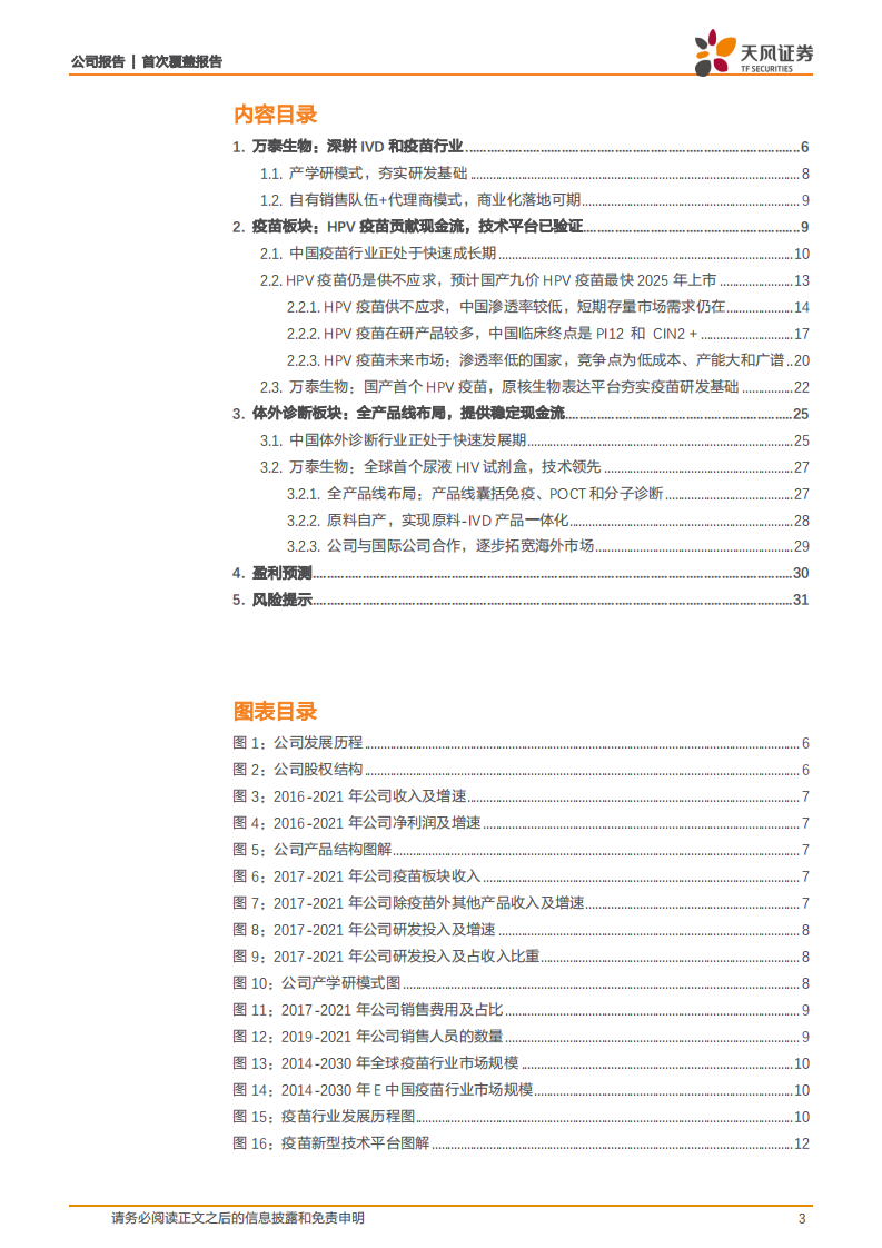 万泰生物-国产HPV疫苗龙头，产学研模式未来发展可期-220426.pdf 第3页