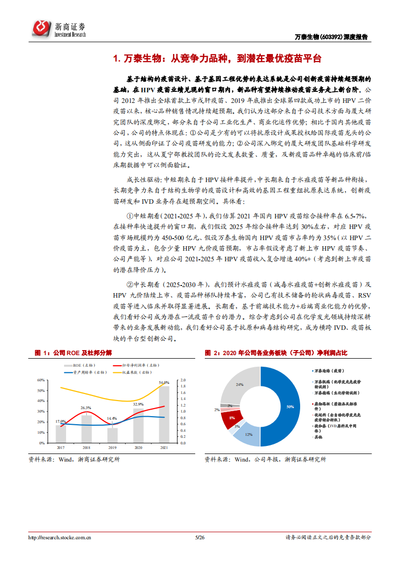 万泰生物-深度报告：从大品种，到领先疫苗平台-220307.pdf 第5页