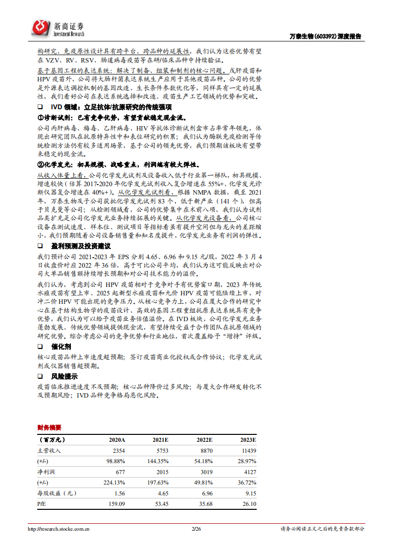万泰生物-深度报告：从大品种，到领先疫苗平台-220307.pdf 第2页