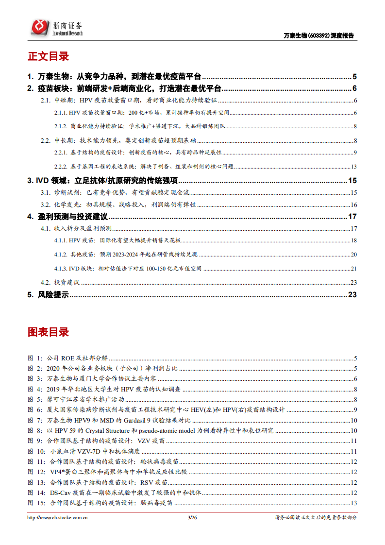 万泰生物-深度报告：从大品种，到领先疫苗平台-220307.pdf 第3页