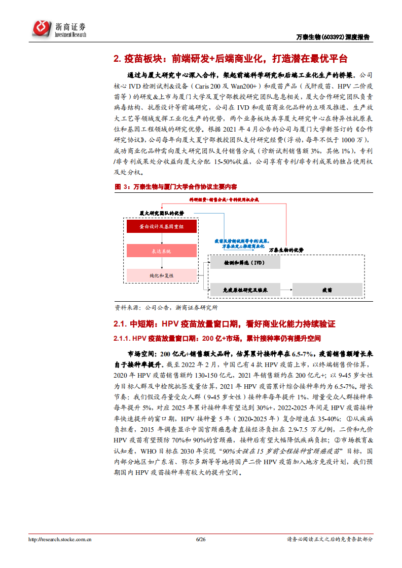 万泰生物-深度报告：从大品种，到领先疫苗平台-220307.pdf 第6页