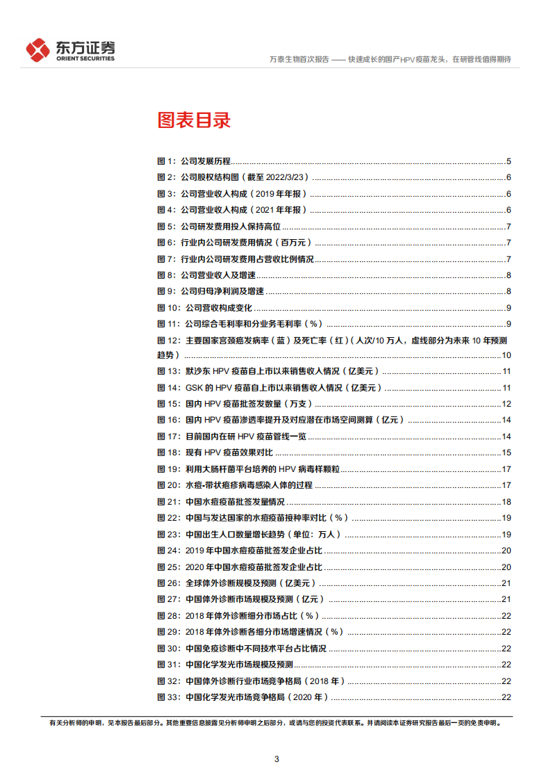 万泰生物-首次覆盖报告：快速成长的国产HPV疫苗龙头，在研管线值得期待-20220324.pdf 第3页