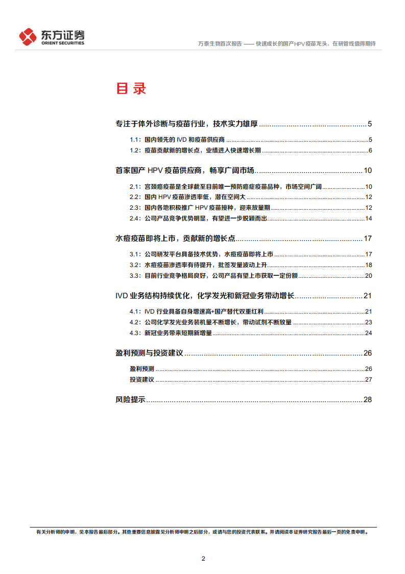 万泰生物-首次覆盖报告：快速成长的国产HPV疫苗龙头，在研管线值得期待-20220324.pdf 第2页