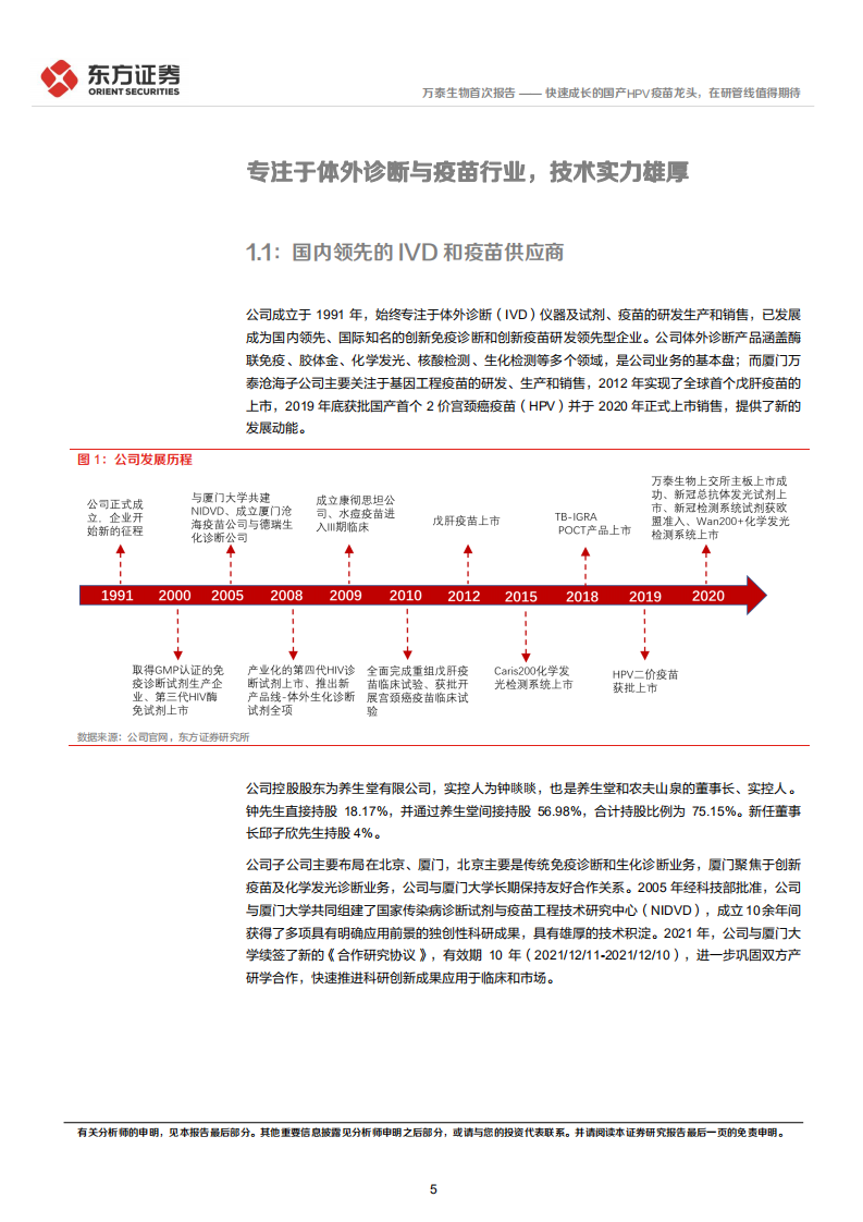 万泰生物-首次覆盖报告：快速成长的国产HPV疫苗龙头，在研管线值得期待-20220324.pdf 第5页