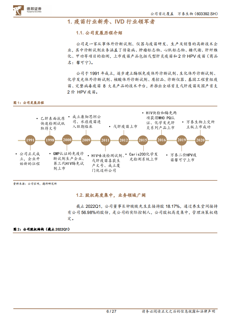 万泰生物-疫苗业务持续增长，平台技术价值突出-220608.pdf 第6页