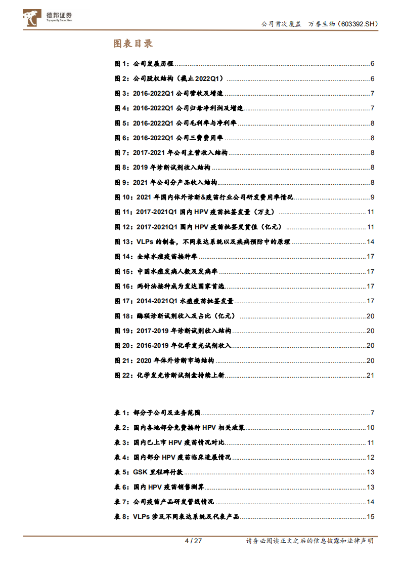 万泰生物-疫苗业务持续增长，平台技术价值突出-220608.pdf 第4页