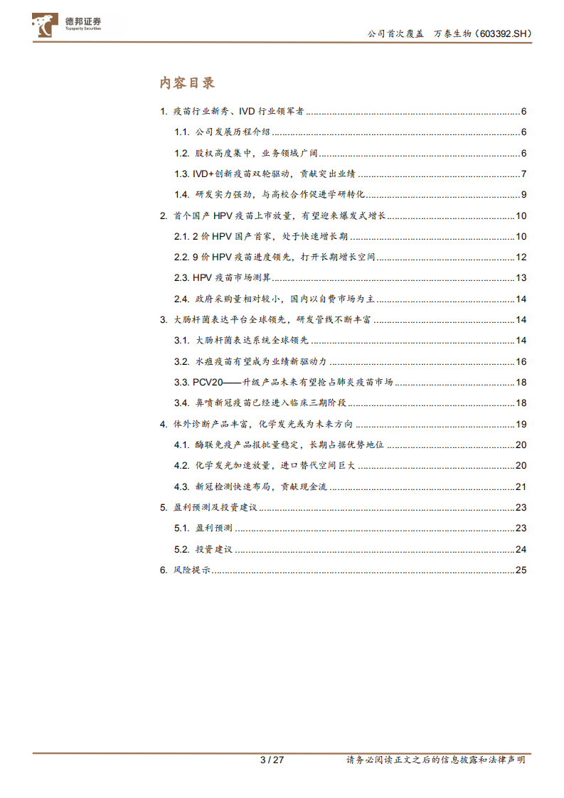 万泰生物-疫苗业务持续增长，平台技术价值突出-220608.pdf 第3页