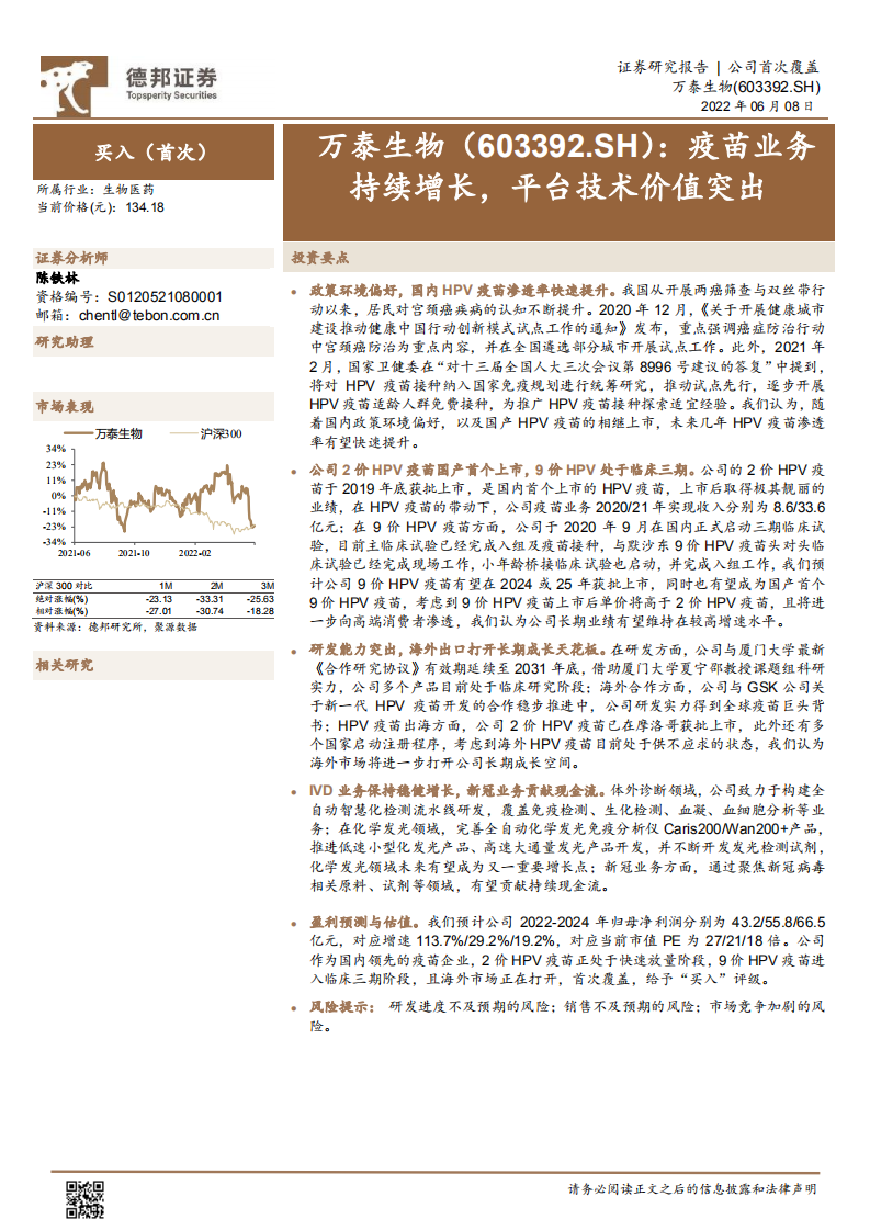 万泰生物-疫苗业务持续增长，平台技术价值突出-220608.pdf 第1页