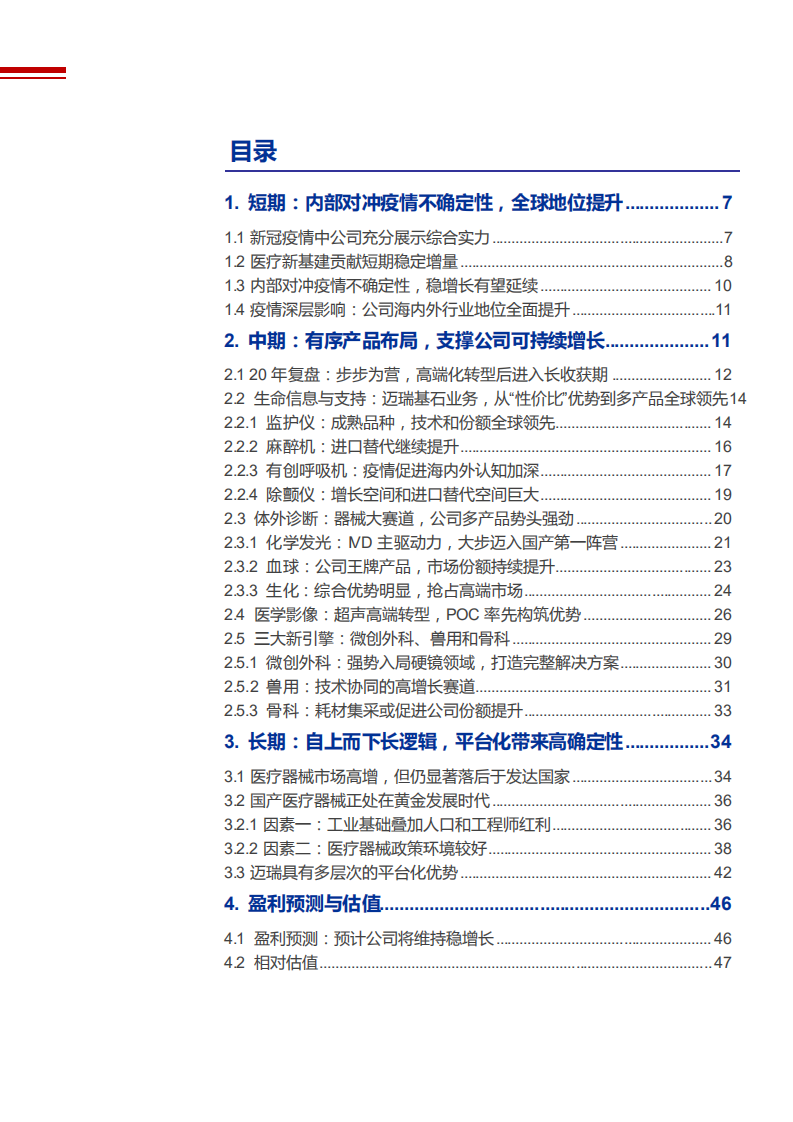 2021年迈瑞医疗公司产品布局与盈利能力分析报告.pdf 第1页