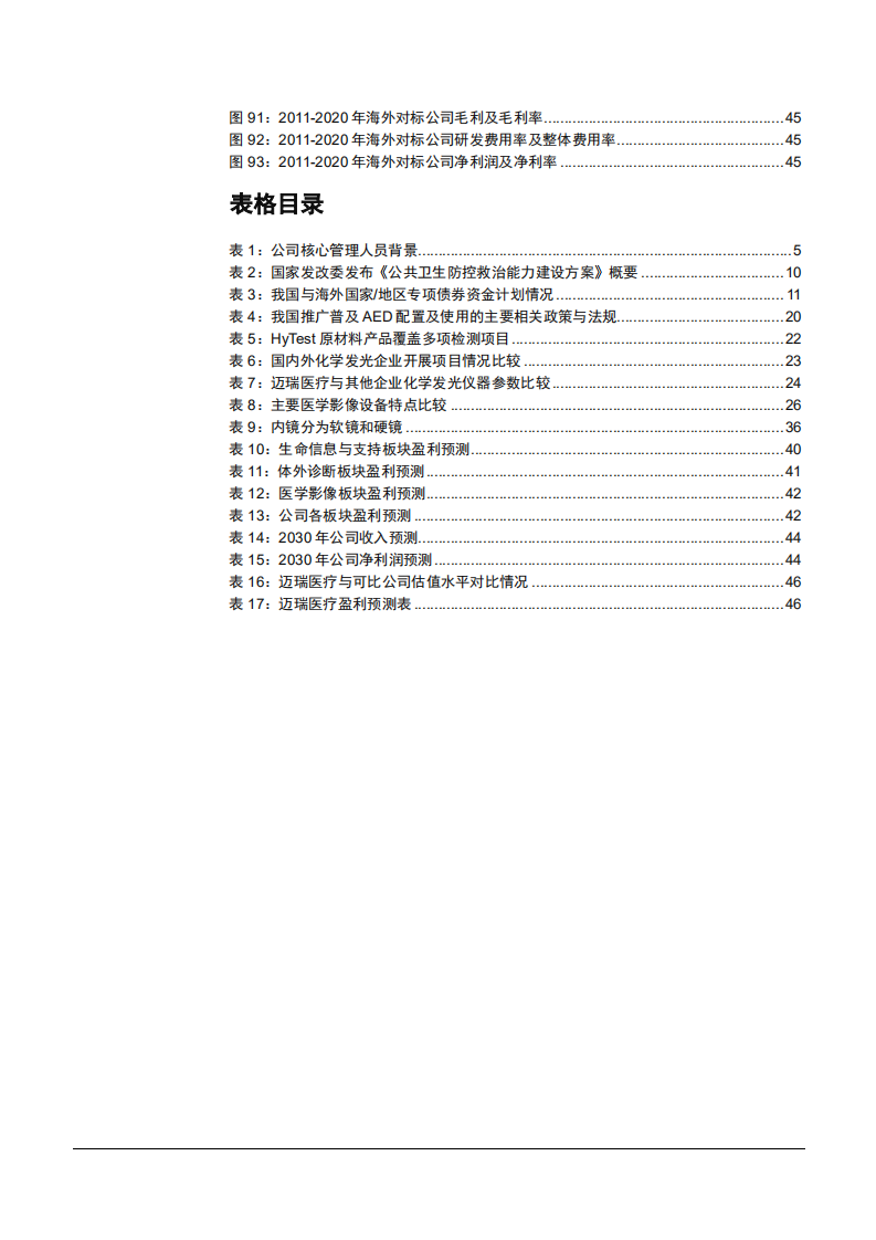 2021年迈瑞医疗公司竞争优势与三化趋势分析报告.pdf 第4页