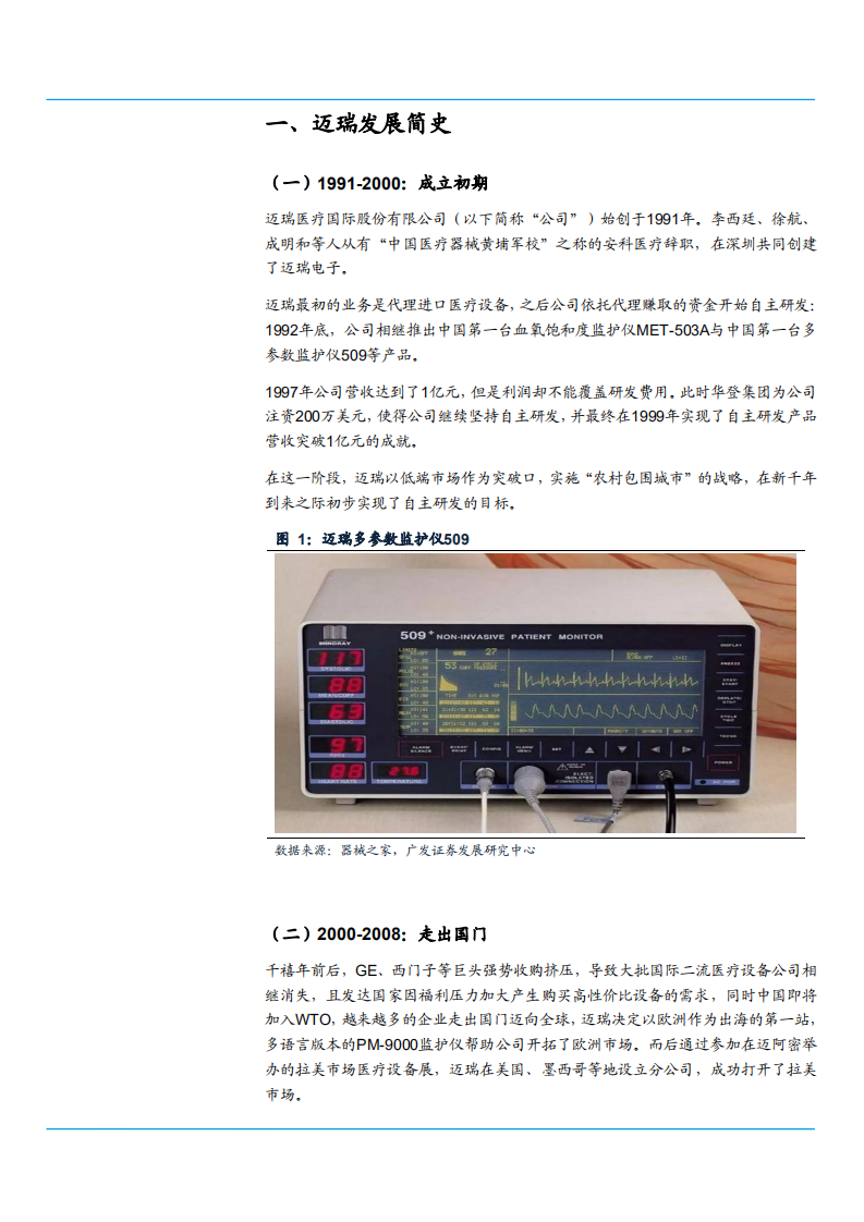 2021年迈瑞医疗公司三大业务线与平台化布局分析报告.pdf 第6页