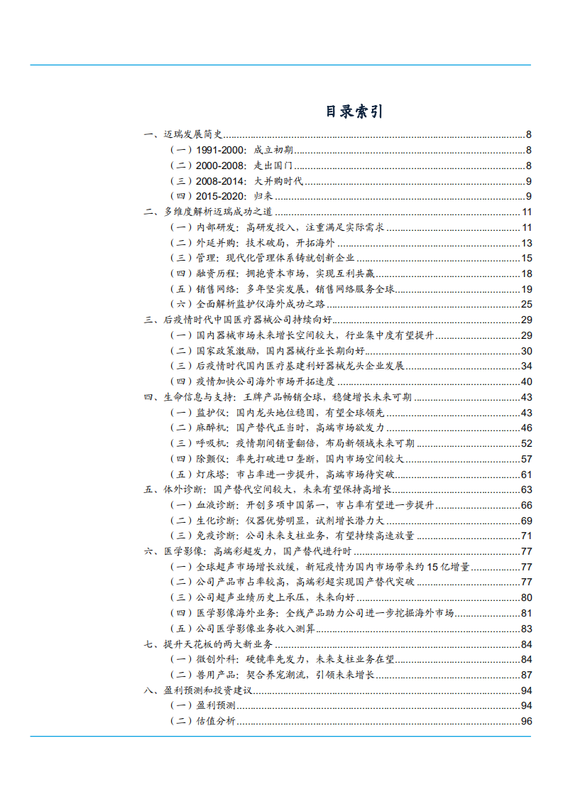 2021年迈瑞医疗公司三大业务线与平台化布局分析报告.pdf 第1页