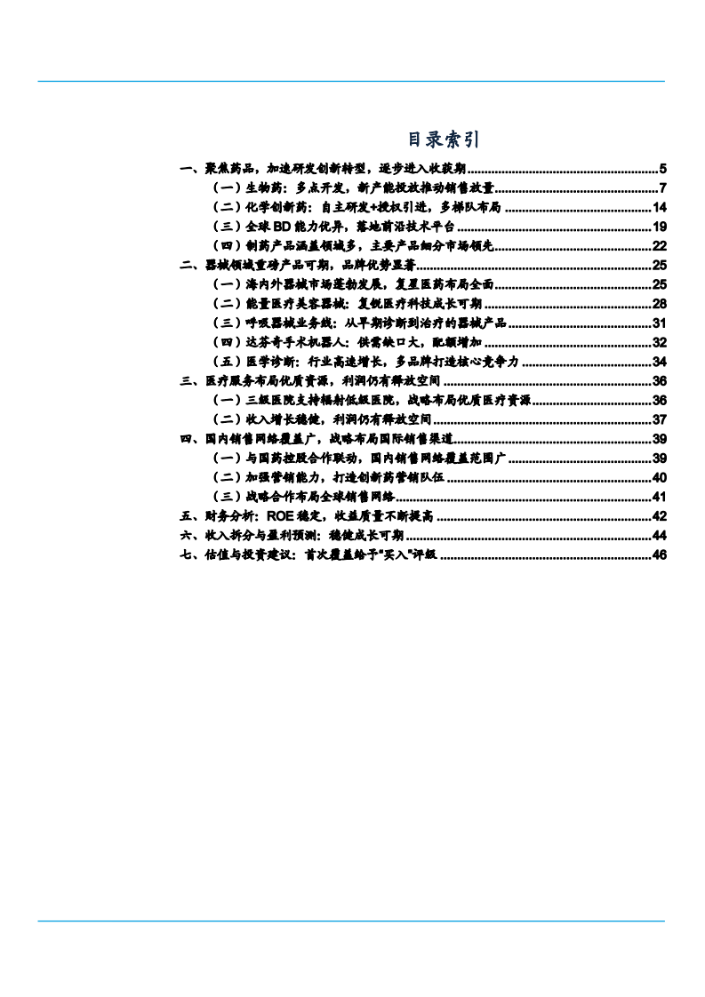 2021年器械市场发展空间与复星医药公司战略布局分析报告.pdf 第1页