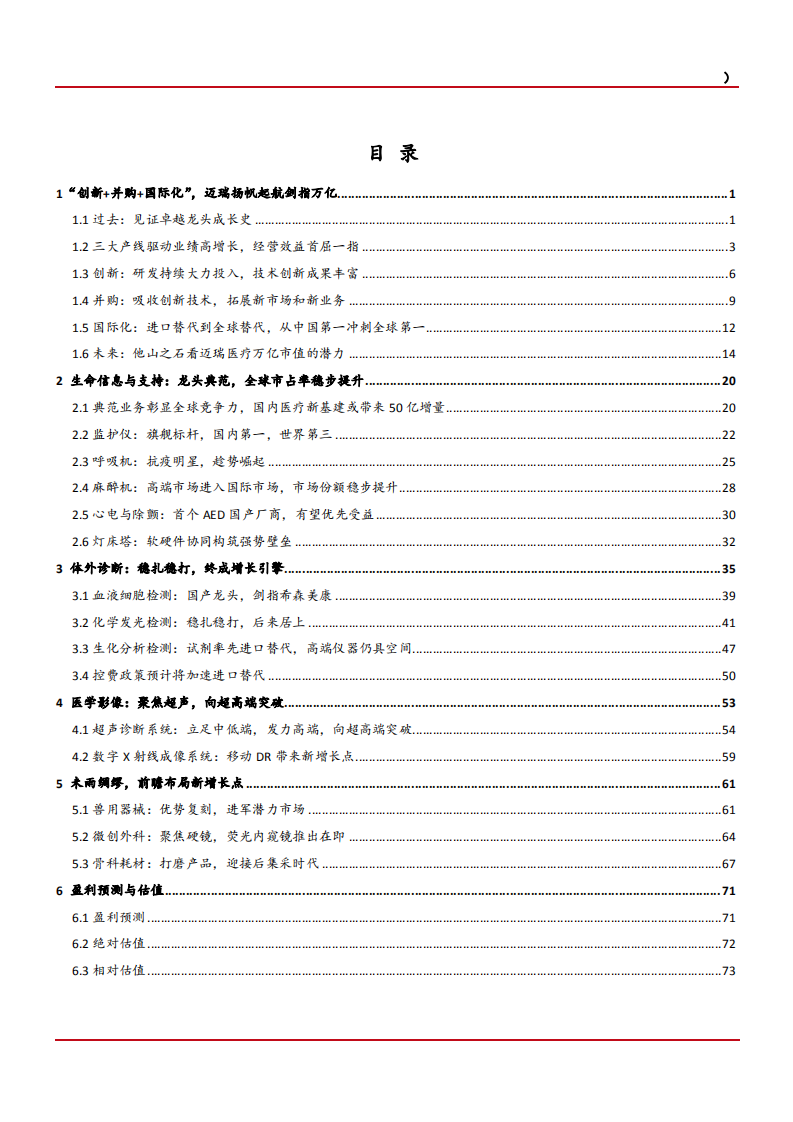 2021年迈瑞医疗公司战略布局与经营状况分析报告.pdf 第1页
