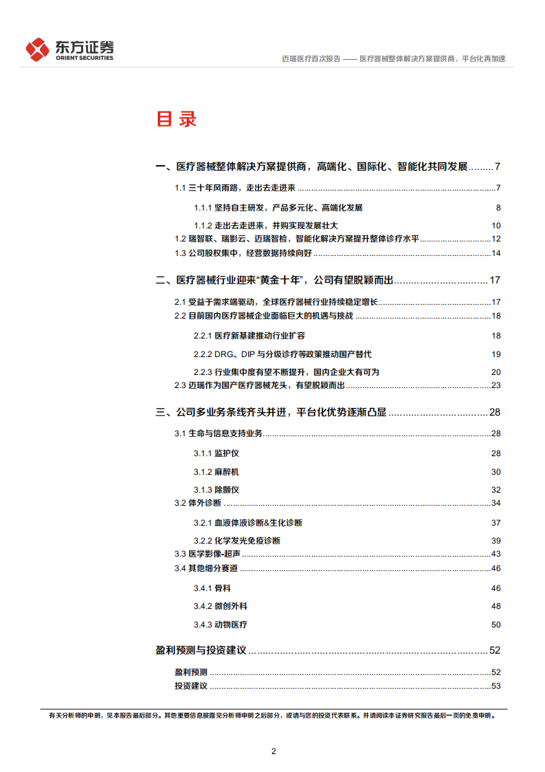 迈瑞医疗-首次覆盖报告：医疗器械整体解决方案提供商，平台化再加速-220524.pdf 第2页