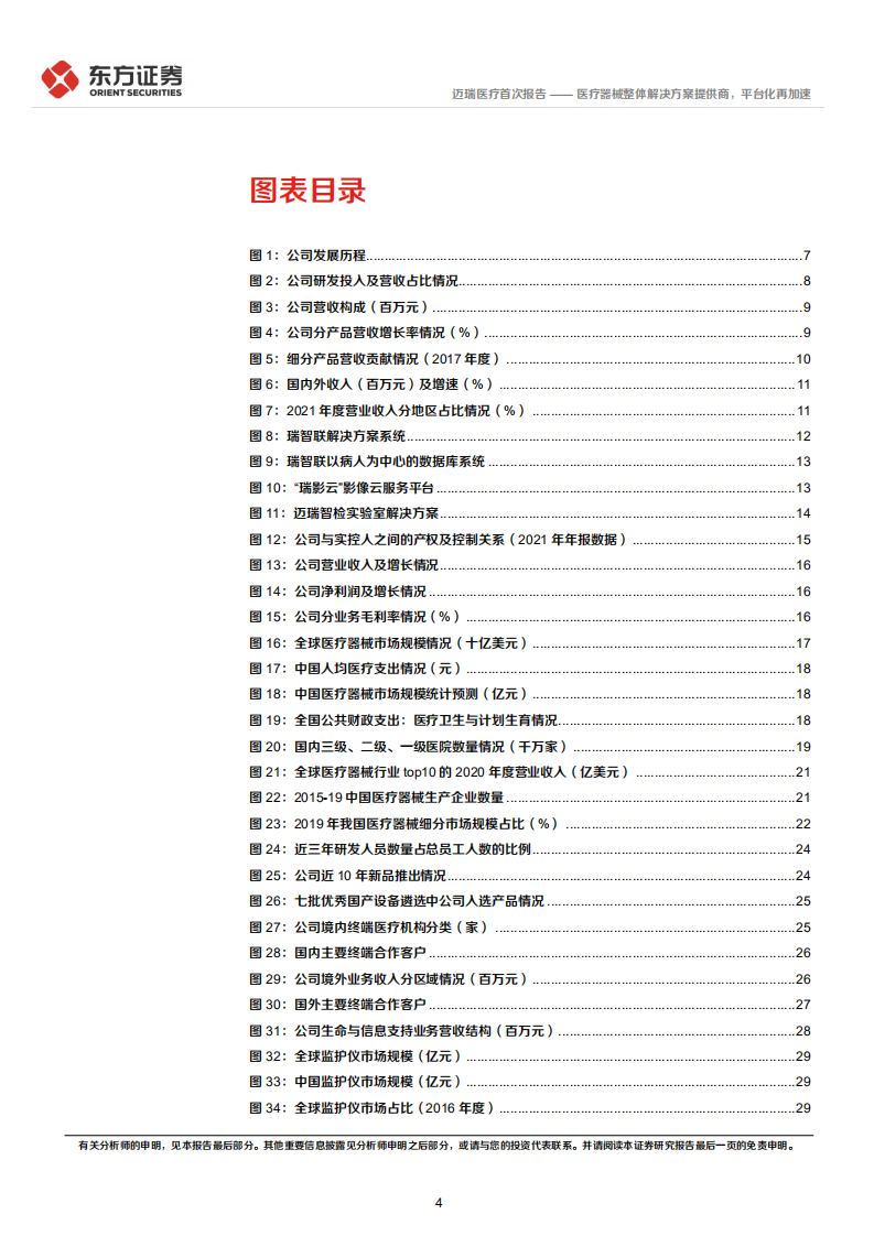 迈瑞医疗-首次覆盖报告：医疗器械整体解决方案提供商，平台化再加速-220524.pdf 第4页