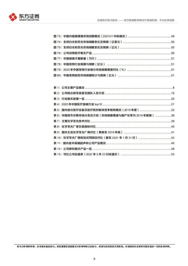 迈瑞医疗-首次覆盖报告：医疗器械整体解决方案提供商，平台化再加速-220524.pdf 第6页