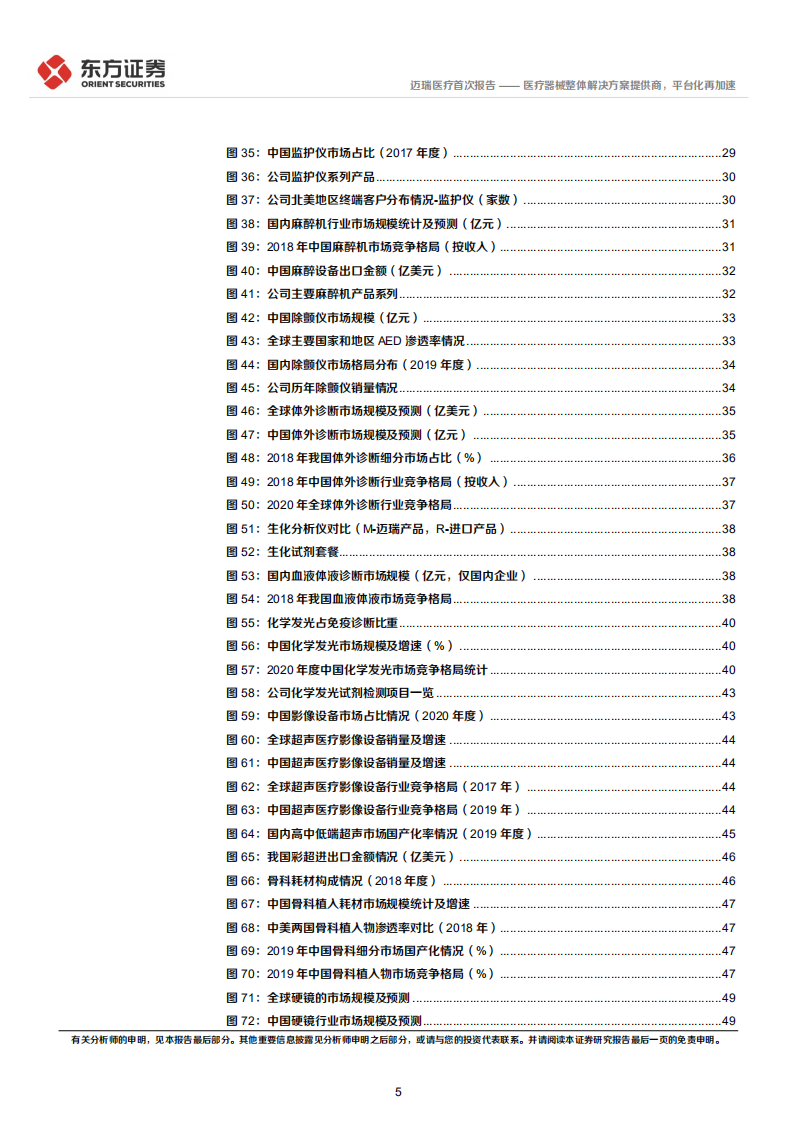 迈瑞医疗-首次覆盖报告：医疗器械整体解决方案提供商，平台化再加速-220524.pdf 第5页