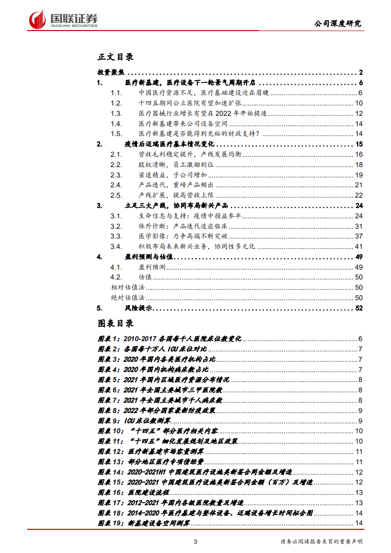迈瑞医疗-受益医疗新基建，增长趋势加速-220220.pdf 第3页