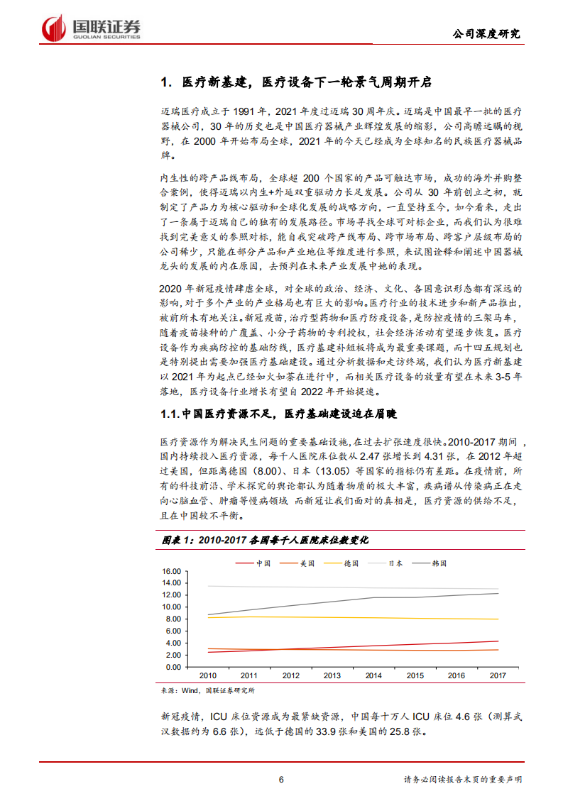 迈瑞医疗-受益医疗新基建，增长趋势加速-220220.pdf 第6页
