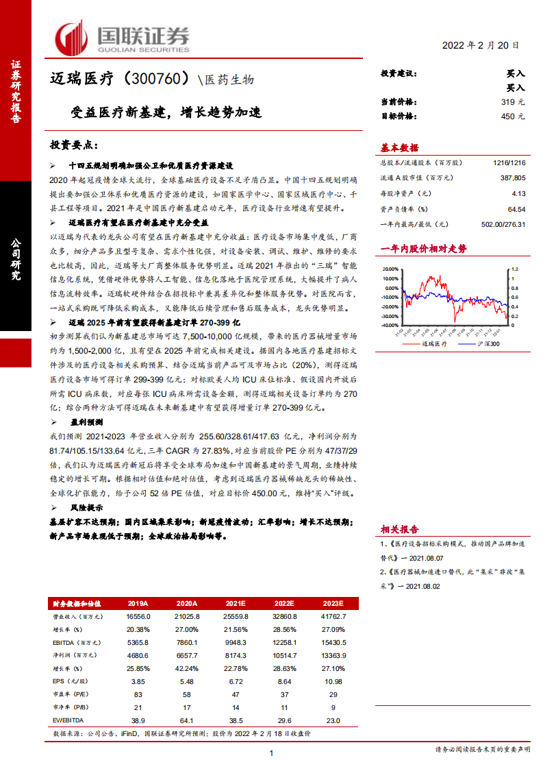 迈瑞医疗-受益医疗新基建，增长趋势加速-220220.pdf 第1页