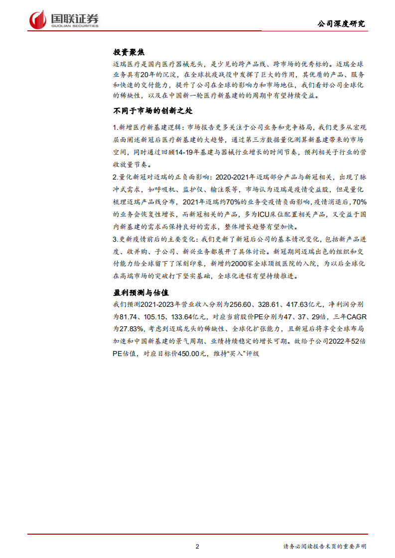 迈瑞医疗-受益医疗新基建，增长趋势加速-220220.pdf 第2页
