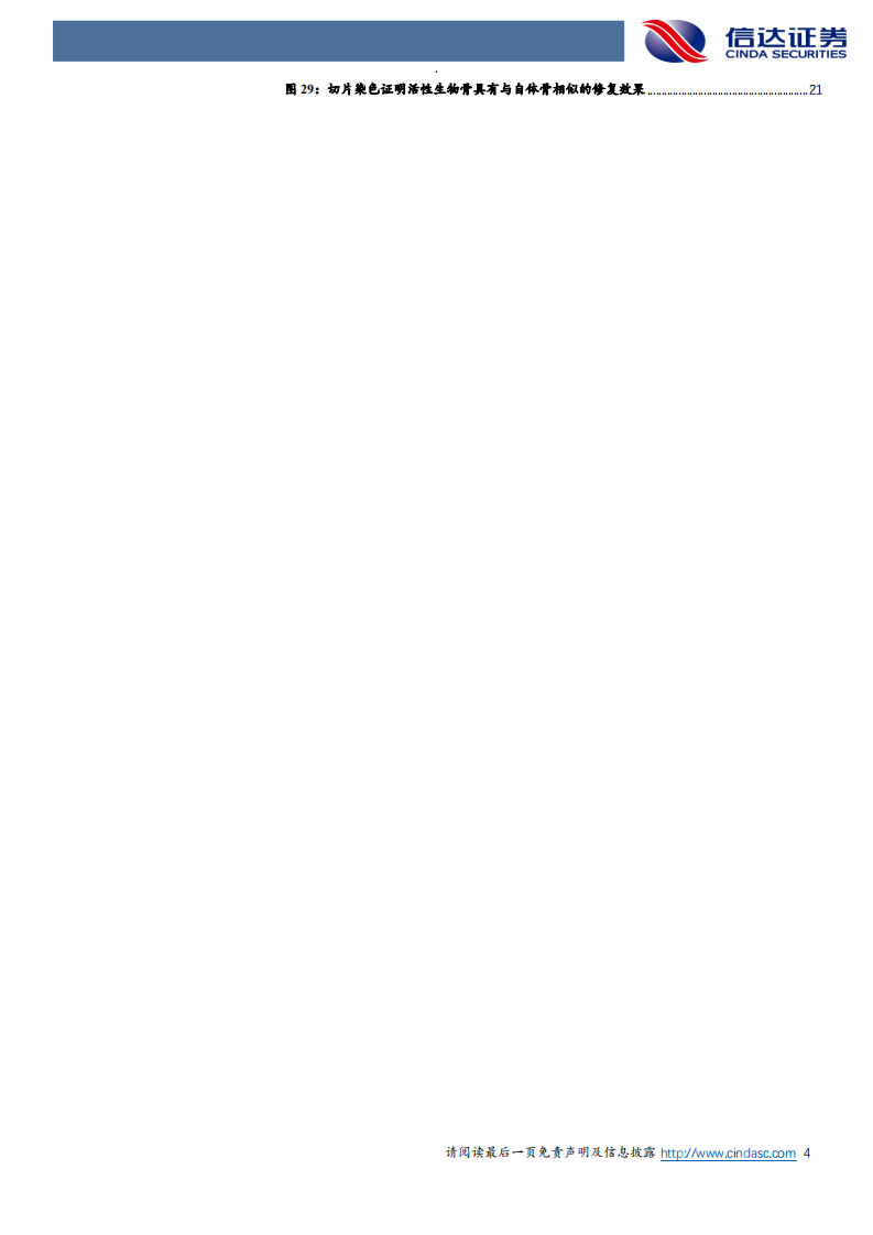 正海生物-公司深度报告：再生医学“专精特新”创新企业，重磅产品即将上市-20220331.pdf 第4页