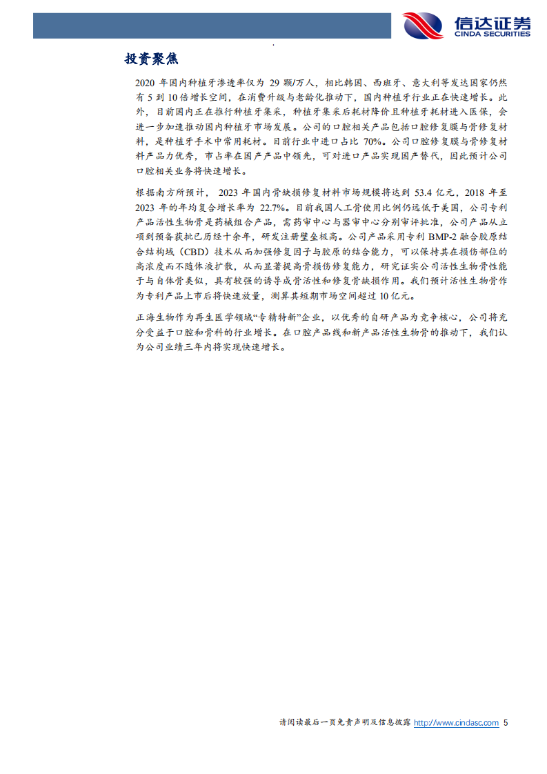 正海生物-公司深度报告：再生医学“专精特新”创新企业，重磅产品即将上市-20220331.pdf 第5页