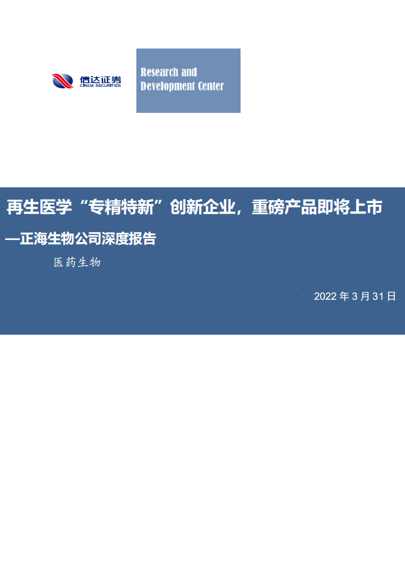 正海生物-公司深度报告：再生医学“专精特新”创新企业，重磅产品即将上市-20220331.pdf 第1页