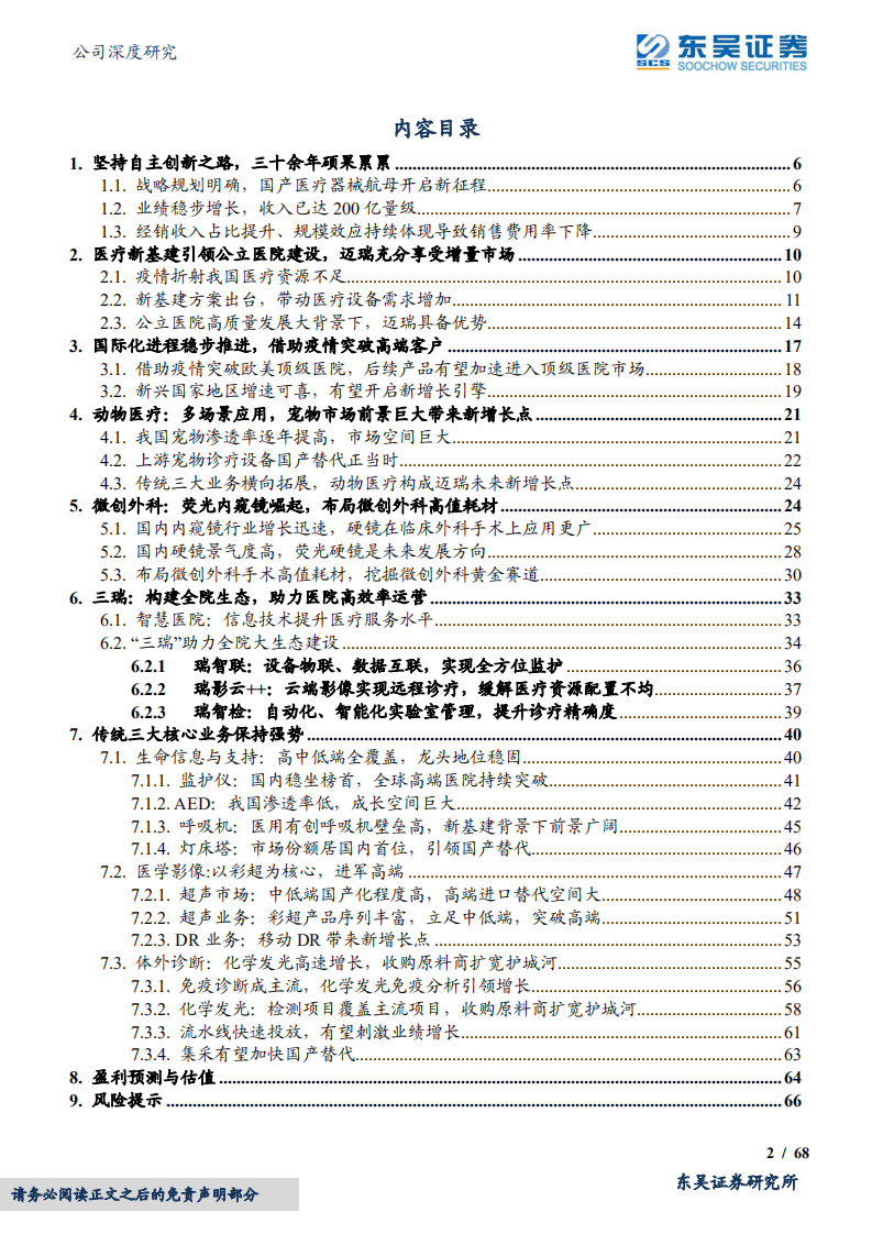 迈瑞医疗-仗剑前行，国产医疗器械航母路在脚下-220602.pdf 第2页