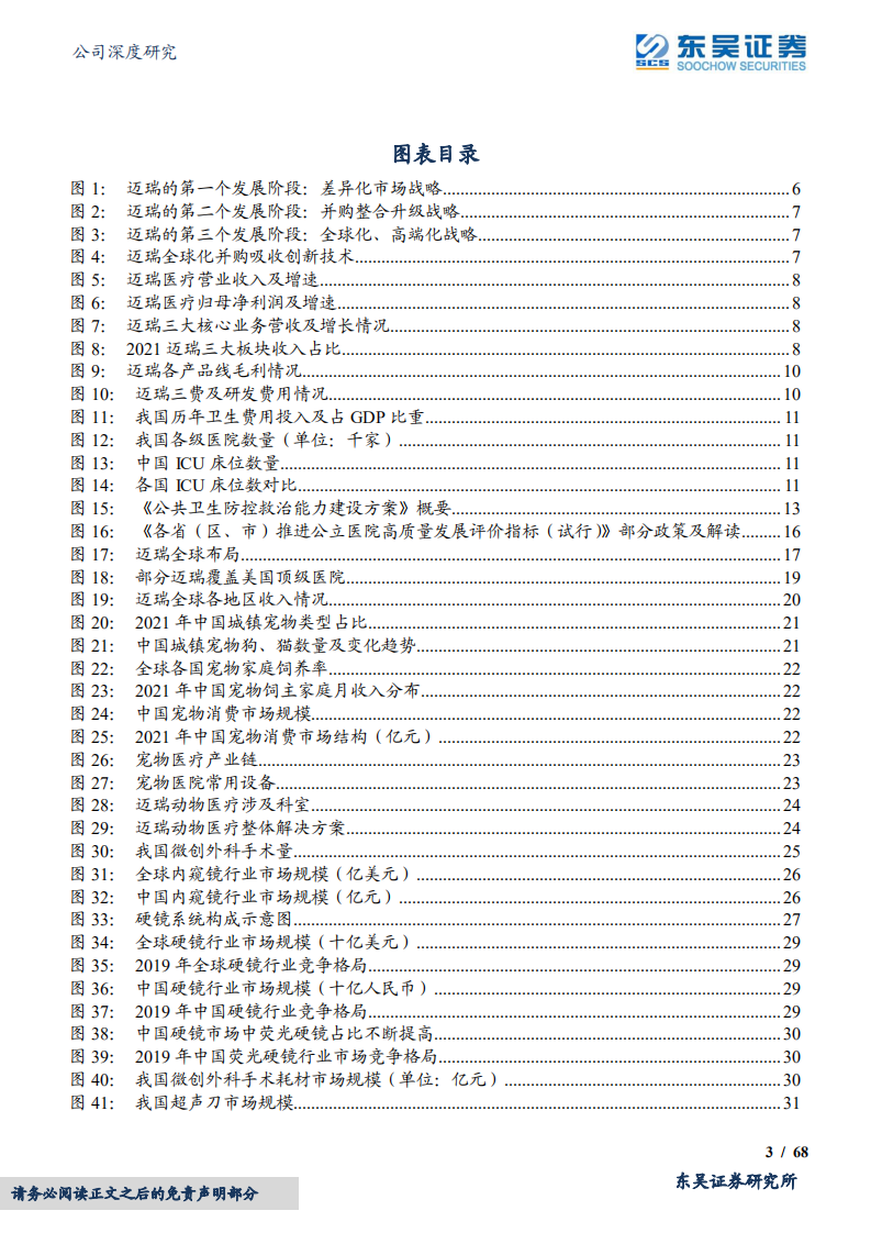 迈瑞医疗-仗剑前行，国产医疗器械航母路在脚下-220602.pdf 第3页