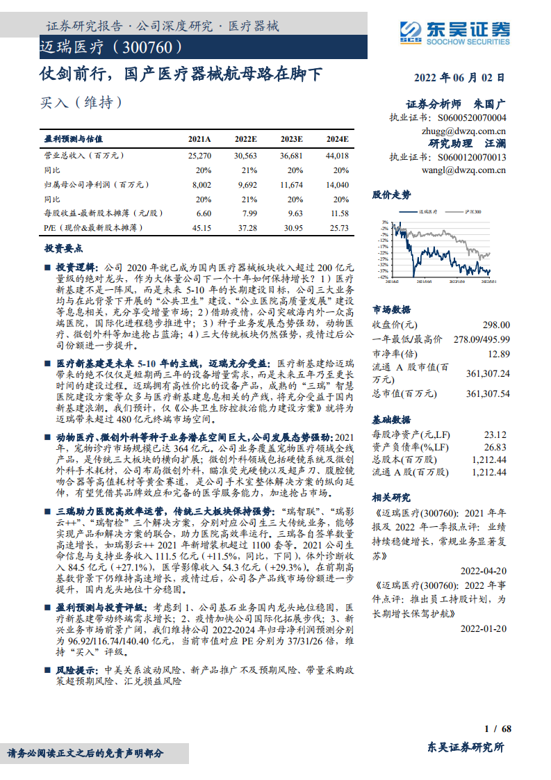 迈瑞医疗-仗剑前行，国产医疗器械航母路在脚下-220602.pdf 第1页