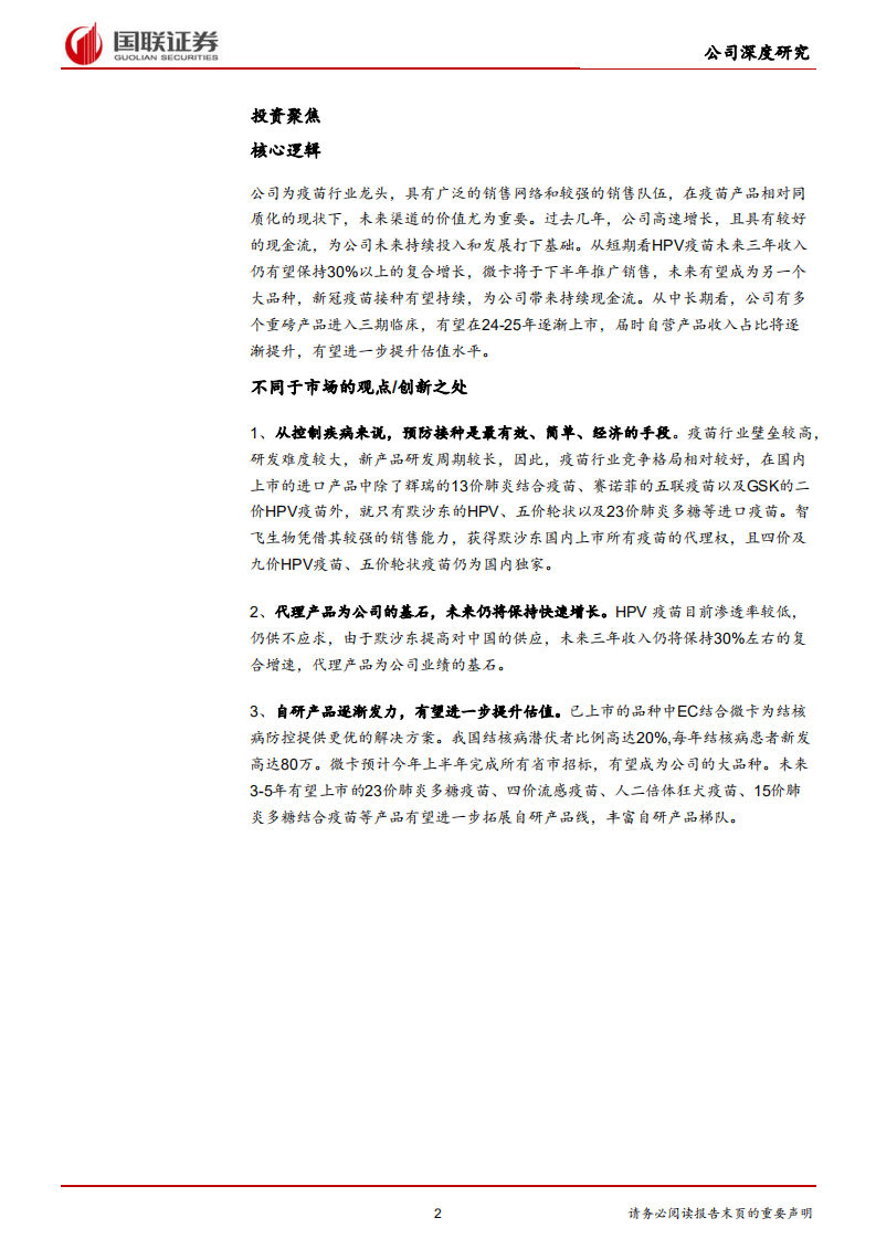 智飞生物-优质疫苗龙头，自研产品梯队日臻成熟-220508.pdf 第2页