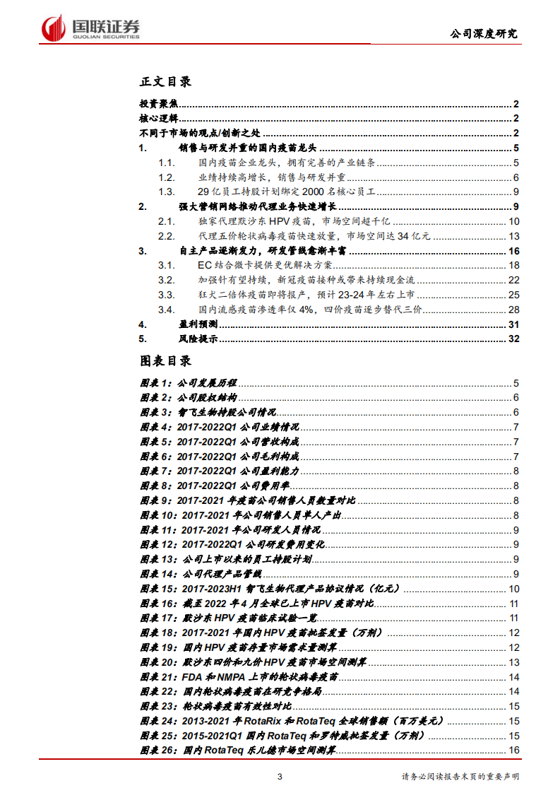 智飞生物-优质疫苗龙头，自研产品梯队日臻成熟-220508.pdf 第3页