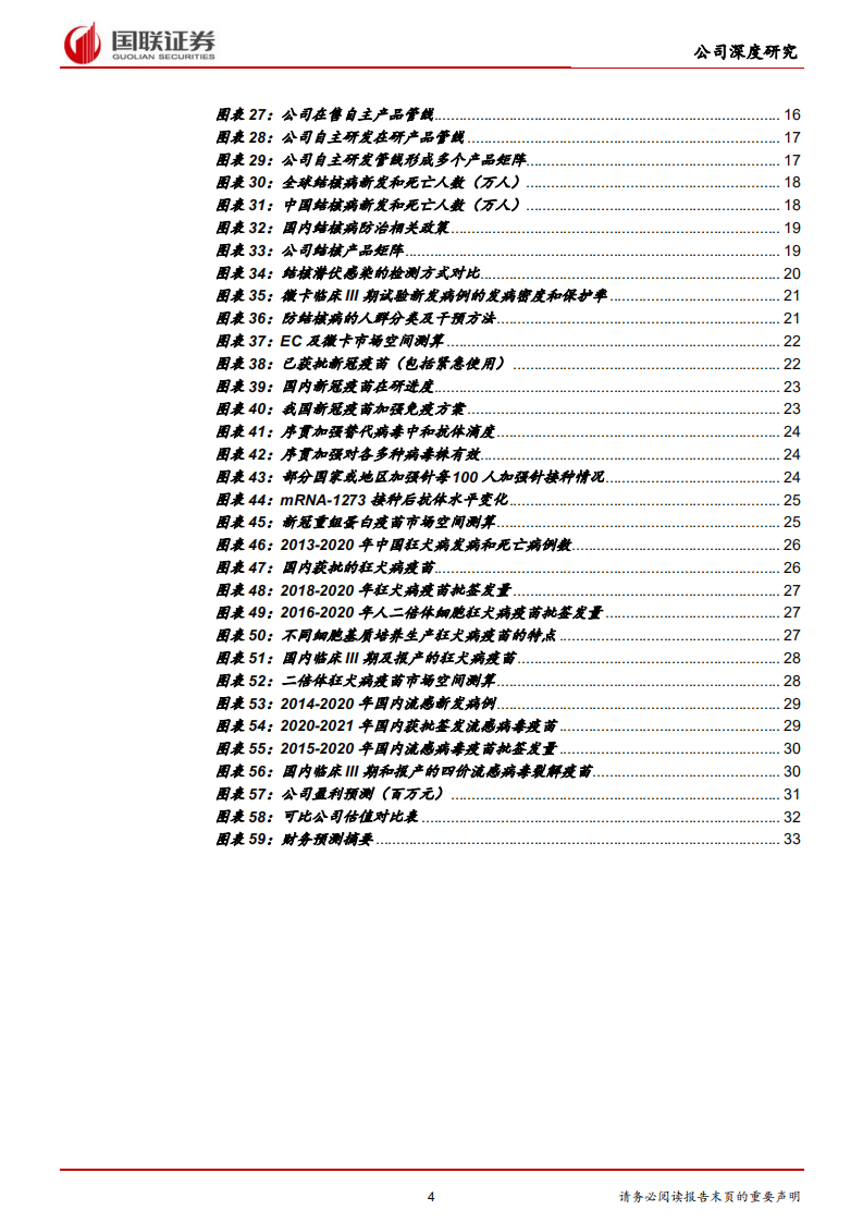 智飞生物-优质疫苗龙头，自研产品梯队日臻成熟-220508.pdf 第4页