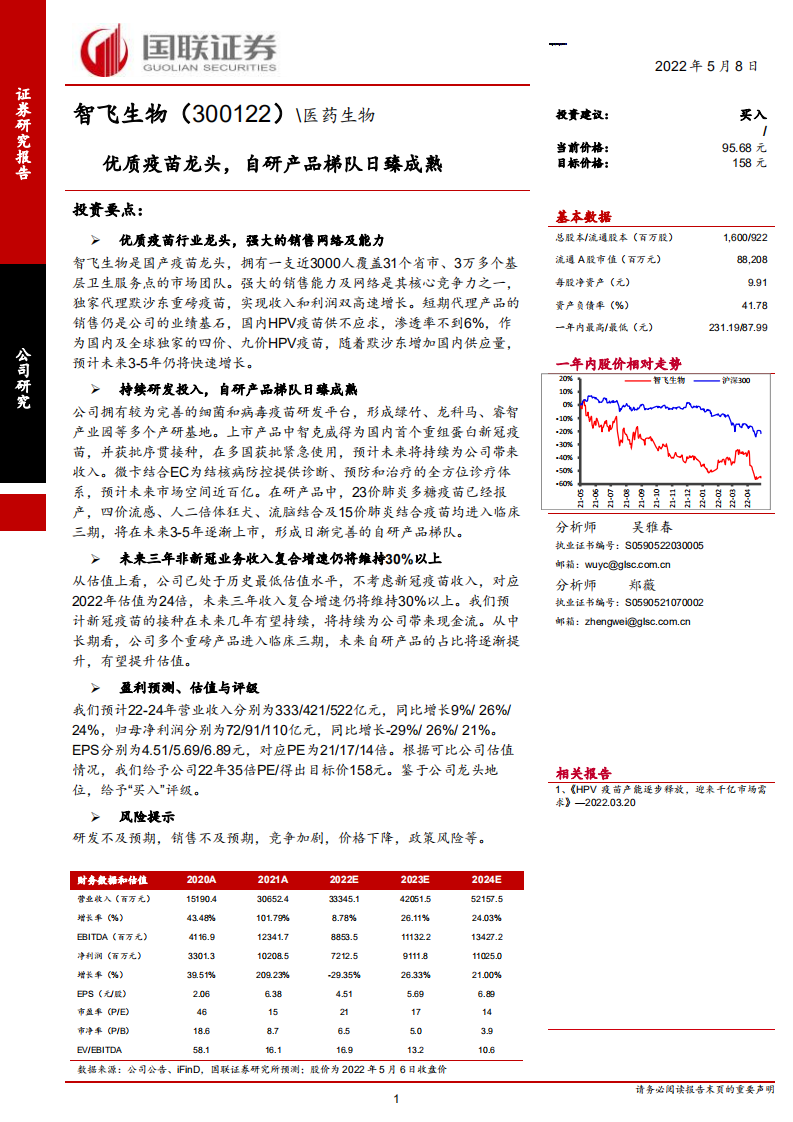 智飞生物-优质疫苗龙头，自研产品梯队日臻成熟-220508.pdf 第1页