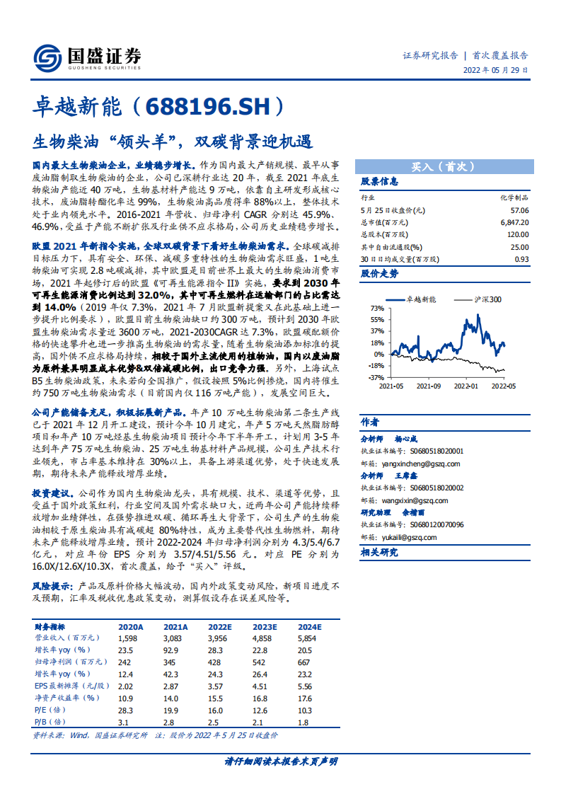 卓越新能-生物柴油&ldquo;领头羊&rdquo;，双碳背景迎机遇-220529.pdf 第1页