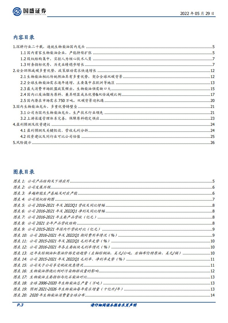 卓越新能-生物柴油&ldquo;领头羊&rdquo;，双碳背景迎机遇-220529.pdf 第3页