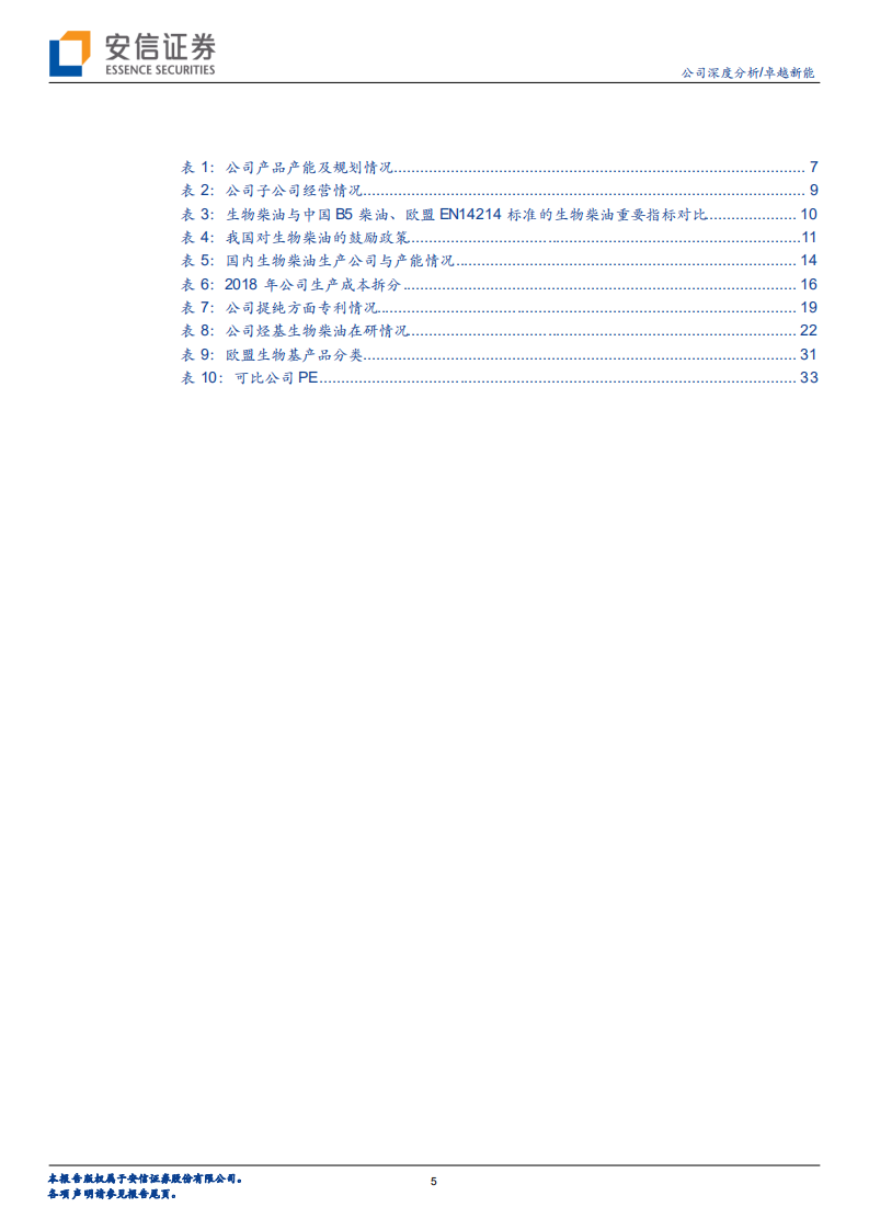 卓越新能-碳减排生物柴油龙头，对标NESTE有望快速成长-220214.pdf 第5页