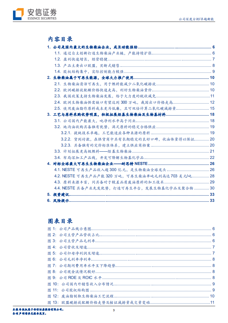 卓越新能-碳减排生物柴油龙头，对标NESTE有望快速成长-220214.pdf 第3页