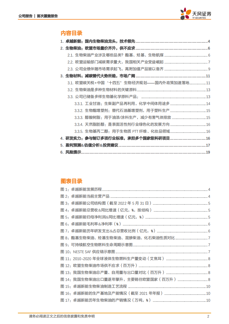 卓越新能-走生物质能化一体化道路，备战工业品减碳大市场！-220606.pdf 第2页