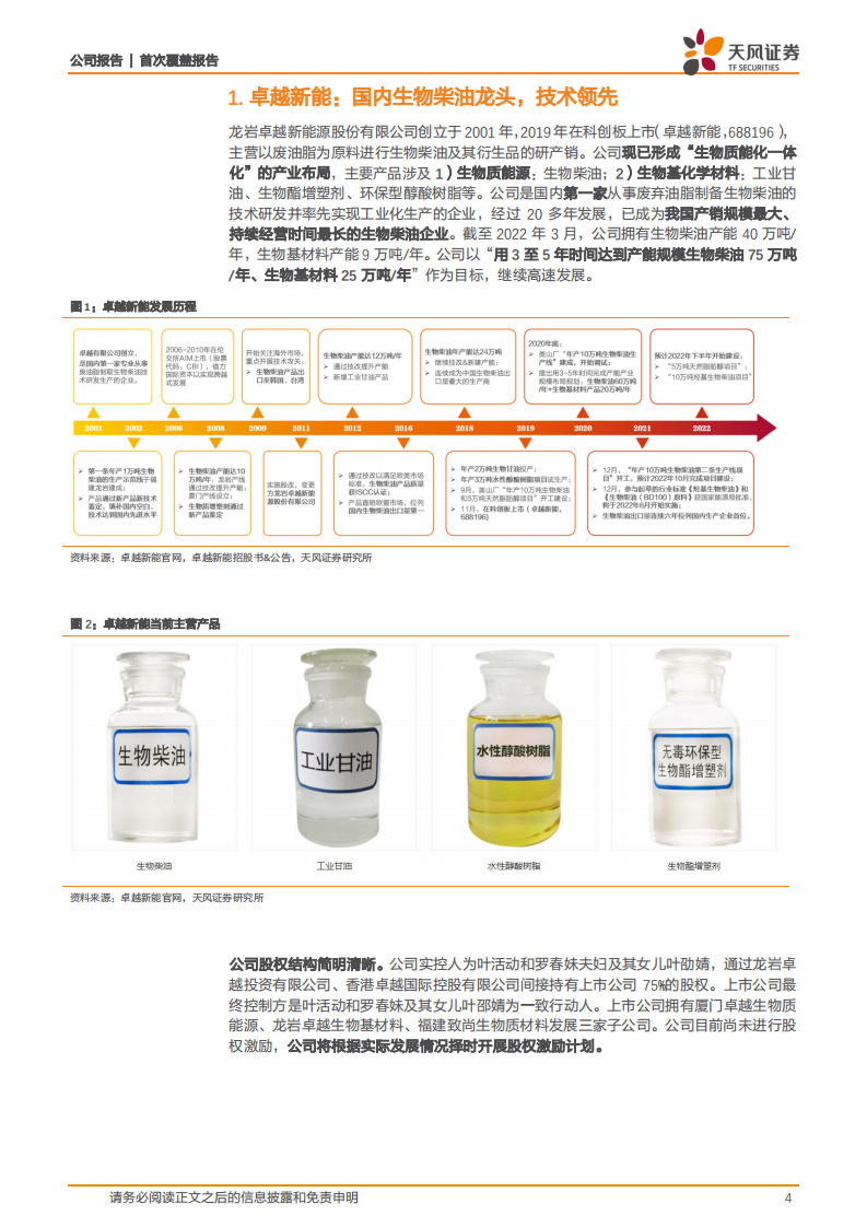 卓越新能-走生物质能化一体化道路，备战工业品减碳大市场！-220606.pdf 第4页