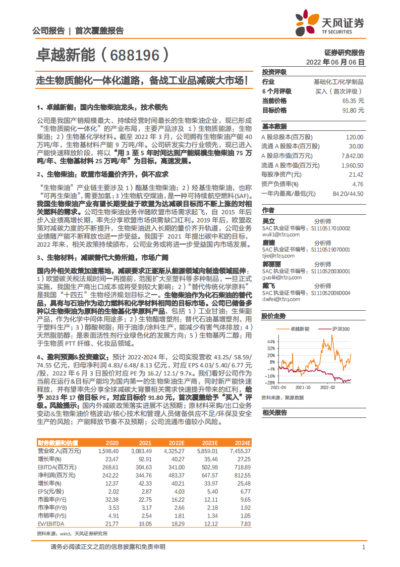 卓越新能-走生物质能化一体化道路，备战工业品减碳大市场！-220606.pdf 第1页