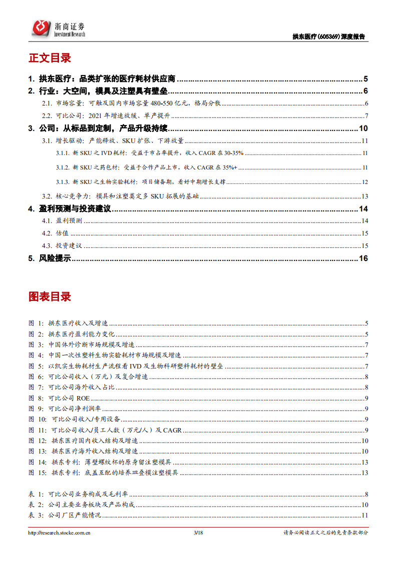 拱东医疗-深度报告：品类扩张的医疗耗材供应商-220602.pdf 第3页