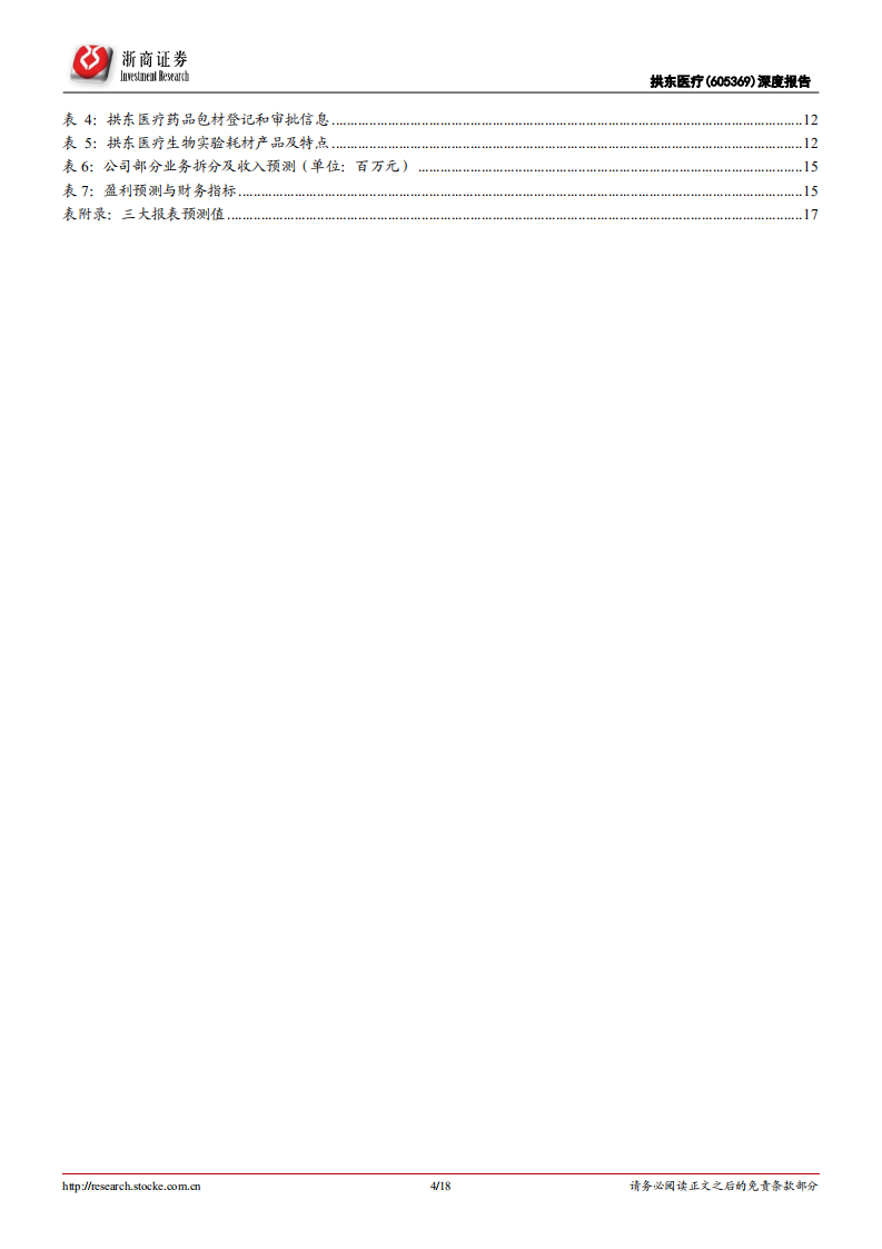 拱东医疗-深度报告：品类扩张的医疗耗材供应商-220602.pdf 第4页
