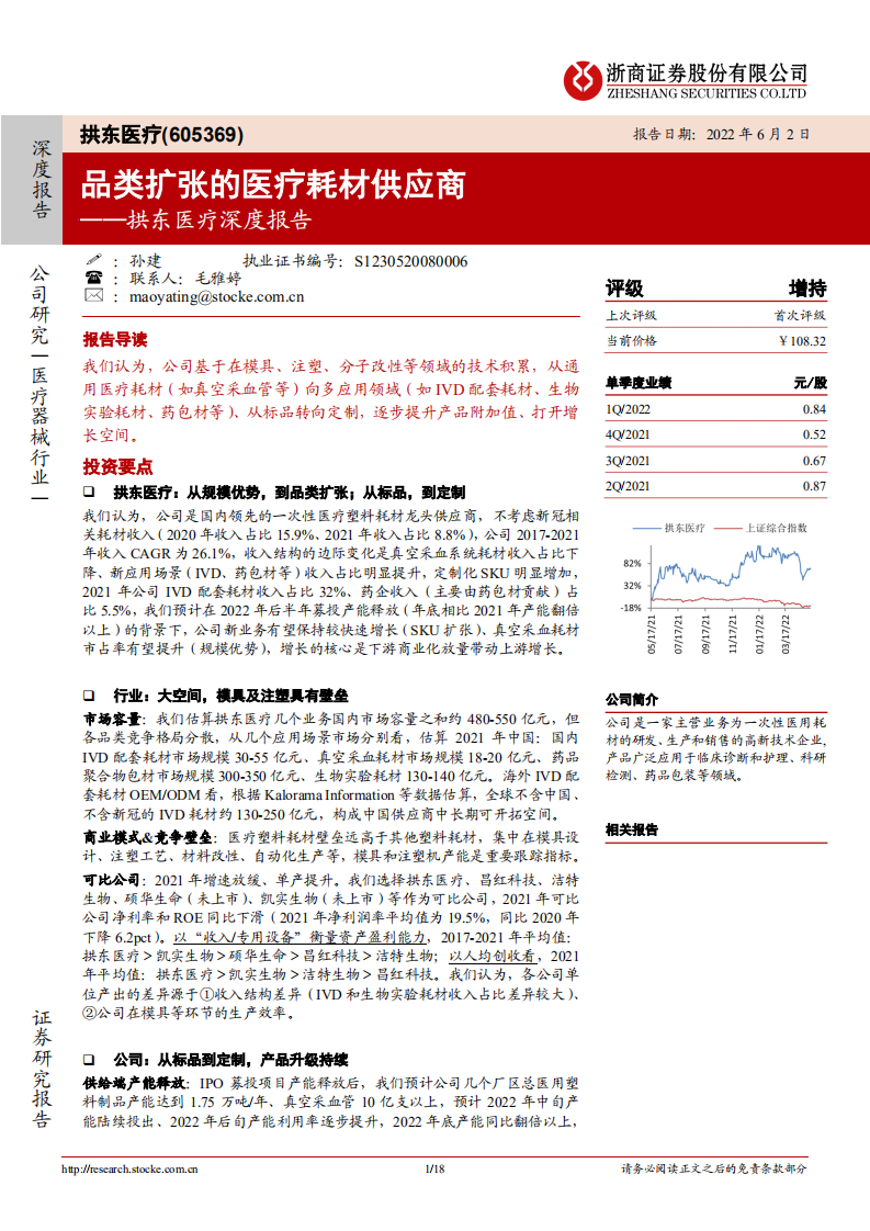 拱东医疗-深度报告：品类扩张的医疗耗材供应商-220602.pdf 第1页